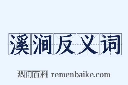 溪涧反义词是什么意思的图片